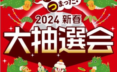 2024年イオンモールの大抽選会