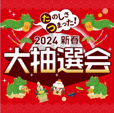 CONTENTS2024新春 大抽選会1/3・4に開催豊川店2024年のイベント案内2024新春 大抽選会1/3・4に開催 抽選券配布期間中、対象の専門店でのお買上金額税込5,000円毎にレジにて抽選券1枚、税込1,000円毎にレジにて抽選補助券1枚を進呈抽選券1枚または抽選補助券5枚で1回全国の対 […]