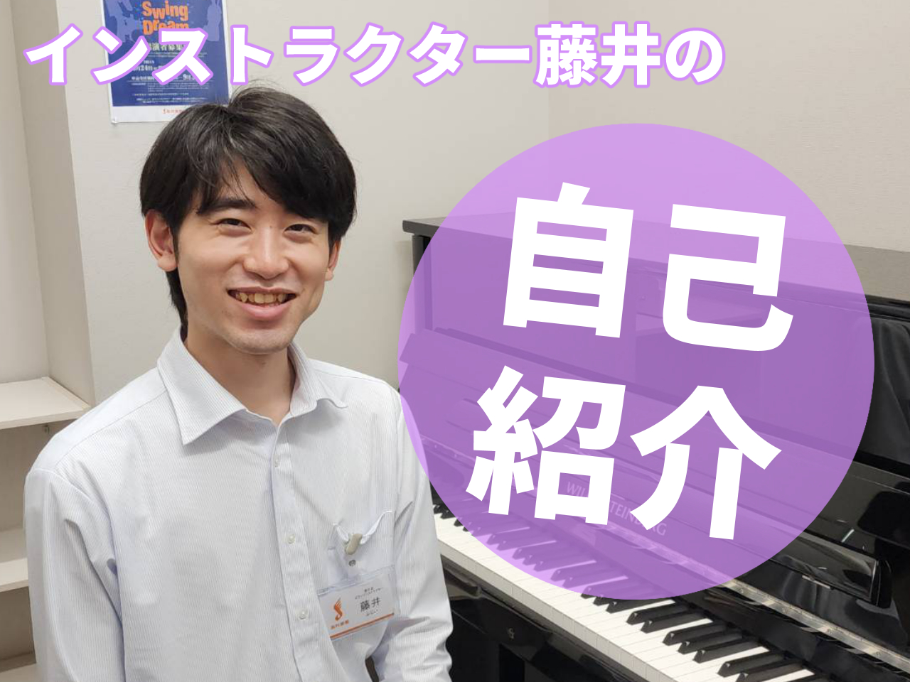 CONTENTSインストラクター 藤井 鴻気演奏動画ピアノサロンのご案内インストラクター 藤井 鴻気 音楽歴 愛知県豊田市出身。3歳～小学5年生 ヤマハ音楽教室でエレクトーンを学ぶ。5歳～現在 ヤマハ音楽教室でピアノを始め、音楽高校・音大を経て現在に至る。（ピアノ歴20年）ーーーーー小6からはピアノ […]
