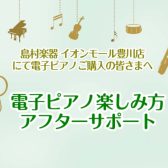 電子ピアノ購入後の使い方サポートしております！