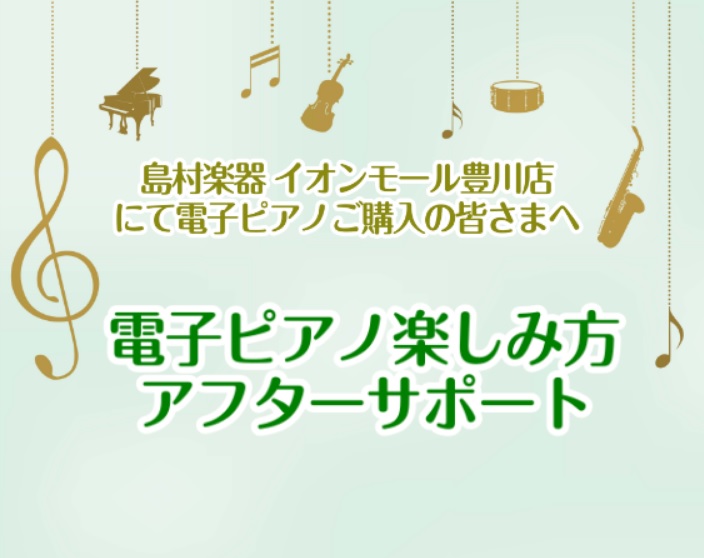 CONTENTS電子ピアノ楽しみ方アフターサポートとはアフターサポートのご予約豊川店のご案内電子ピアノ楽しみ方アフターサポートとは 日頃のピアノの練習で、「電子ピアノの機能が多くてよく分からない……」「演奏以外に結局ほとんど使っていない」という方も多いのではないでしょうか？電子ピアノの機種にもよりま […]
