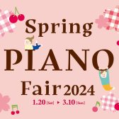 春のピアノフェアー2024開催中！！