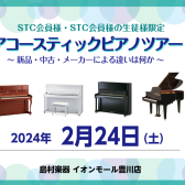 【STC会員様・STC会員様の生徒様限定】アコースティックピアノツアー　　　　　　　　　　　　　～新品・中古・メーカーによる違いは何か～を開催します！！