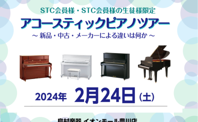 【STC会員様・STC会員様の生徒様限定】アコースティックピアノツアー　　　　　　　　　　　　　～新品・中古・メーカーによる違いは何か～を開催します！！