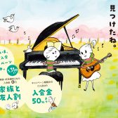 【終了しました】春の入会キャンペーン中！