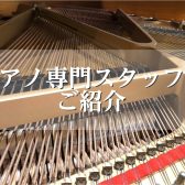 【ピアノ調律】島村楽器豊川店 調律師・ピアノ専門スタッフのご紹介