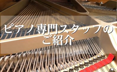 【ピアノ調律】島村楽器豊川店 調律師・ピアノ専門スタッフのご紹介