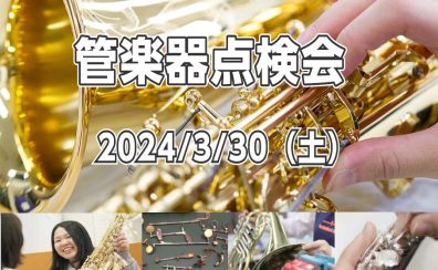 【管楽器】2024年3月30日(土)管楽器点検会開催致します！