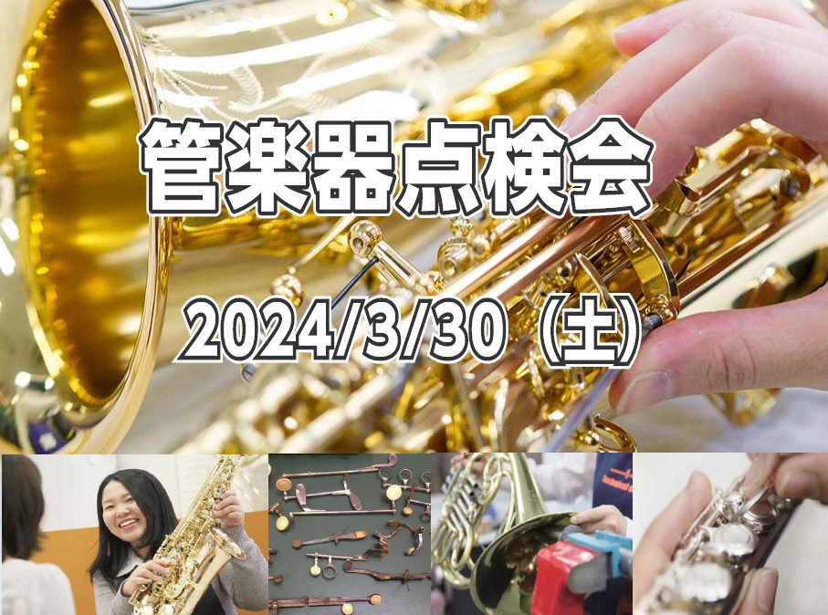 こんにちは！管楽器担当の佐藤です。 管楽器プレイヤーの皆様、お使いの楽器は定期的にメンテナンスされてますか？管楽器は定期的な調整（約半年ごと）をしてあげることで、楽器の寿命を伸ばし、良い状態で演奏することができるので、管楽器にはメンテナンスが必須です。 今回は、当社ららぽーと名古屋みなとアクルスの管 […]