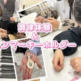 【2/25イベントレポート】ピアノ調律体験会＆ハンマーキーホルダーを作ろう！