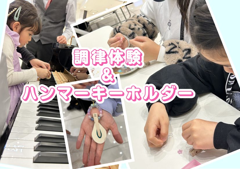 2/25(日)にイオンモール豊川1階にて開催したイベントの様子をご紹介します！ご参加いただいた皆様、ありがとうございました♪ CONTENTSピアノインストラクター藤井によるオープニング演奏ピアノ調律体験会ハンマーキーホルダーづくりその他イベントのご案内ピアノ弾きあい会ピアノインストラクター藤井によ […]