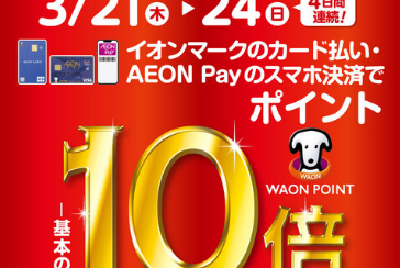 期間中のお買い物はWAONポイント基本の10倍！！