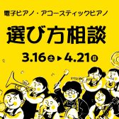 ピアノ選び方相談会開催中！