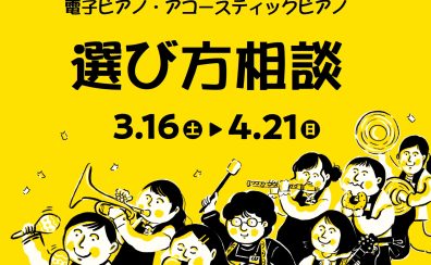 ピアノ選び方相談会開催中！
