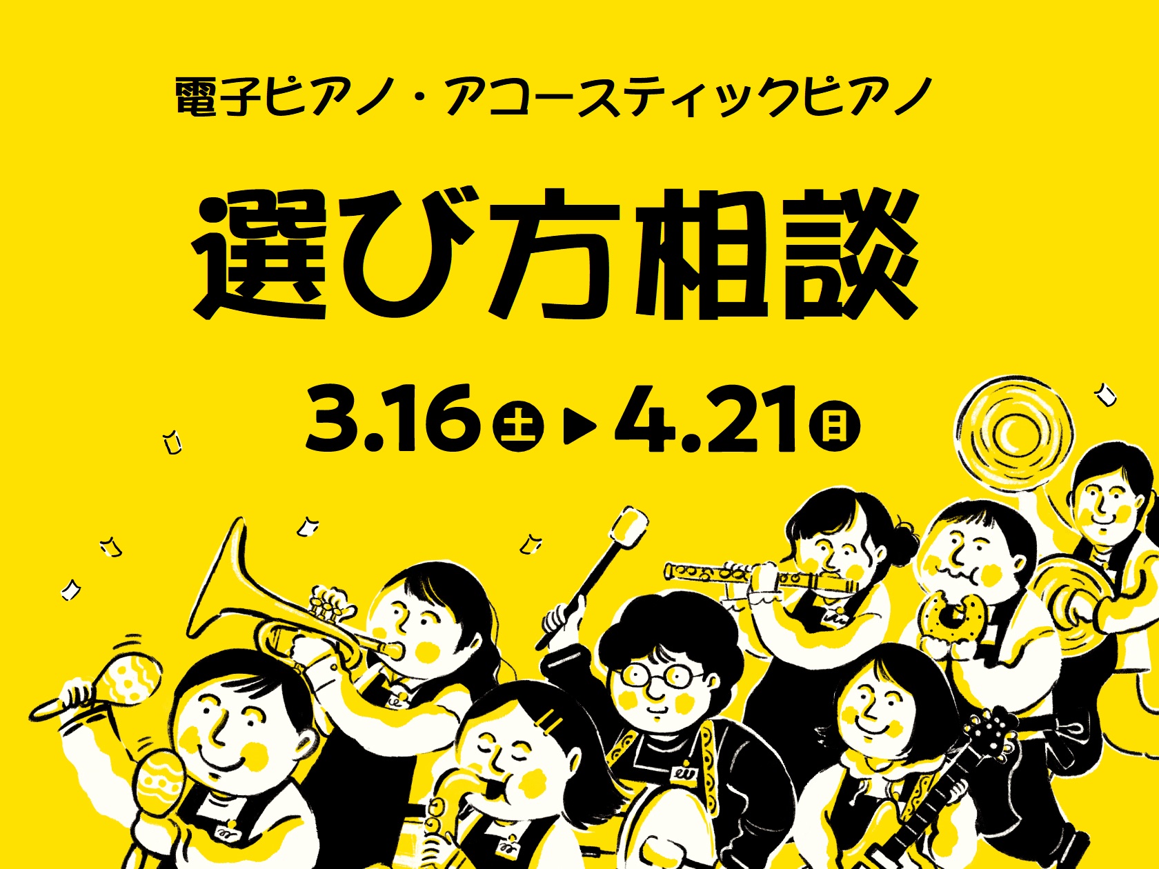 CONTENTS新生活応援ピアノフェアー！ピアノ選びのポイント社内資格『ピアノアドバイザー』が常駐しております新生活応援ピアノフェアー！ 新生活を始めるみなさま、新しい生活環境に合わせたピアノ選びをご相談しております！キーボード、電子ピアノ、アコースティックピアノについてのご相談、調律やお引越しのご […]