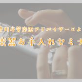【 管楽器お手入れセミナー　随時開催中! 】