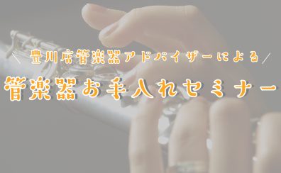 【 管楽器お手入れセミナー　随時開催中! 】