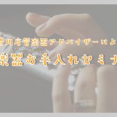 【2024/6/29 管楽器お手入れセミナー開催！】