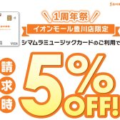 【1周年祭企画】豊川店限定！島村楽器のクレジットカードでのお支払いがお得！ご請求時に5%OFF！！
