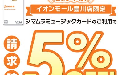 【1周年祭企画】豊川店限定！島村楽器のクレジットカードでのお支払いがお得！ご請求時に5%OFF！！