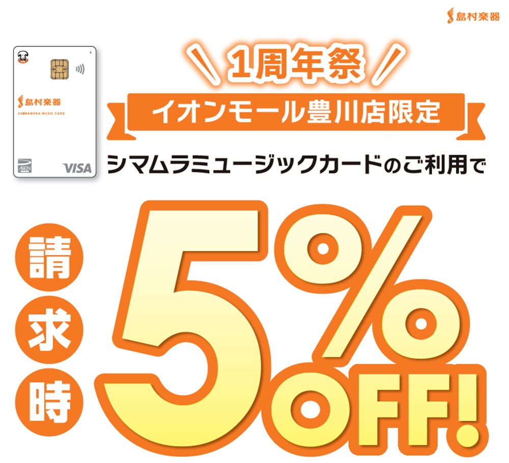 CONTENTS【豊川店限定】シマムラミュージックカード払いで5％OFF！シマムラミュージックカードお申込み方法最大36回分割手数料無料！！【豊川店限定】シマムラミュージックカード払いで5％OFF！ 島村楽器豊川店が、オープン1周年を迎えます。日頃の感謝を込めて、豊川店限定の企画のご案内です。皆様の […]