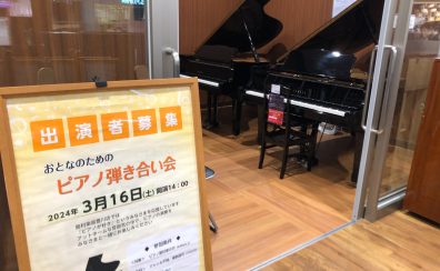 【イベントレポート】3/16(土) ピアノ弾きあい会を行いました！