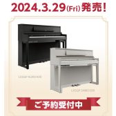 【島村楽器×Roland】LXシリーズ3/29(金)新発売！