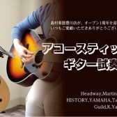 【周年祭企画】アコースティックギター試奏会開催します！