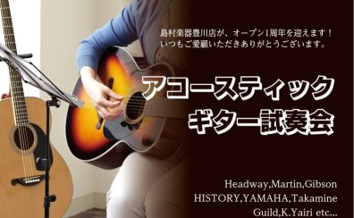 【周年祭企画】アコースティックギター試奏会開催します！