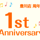 【周年祭企画】豊川店1st Anniversary
