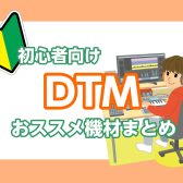 【DTM】初心者必見！おススメ機材まとめ2024