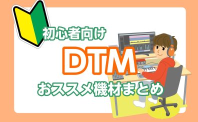 【DTM】初心者必見！おススメ機材まとめ2024