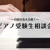 豊川店 春のオープンキャンパス～ピアノ受験生相談会～