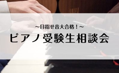 豊川店 春のオープンキャンパス～ピアノ受験生相談会～