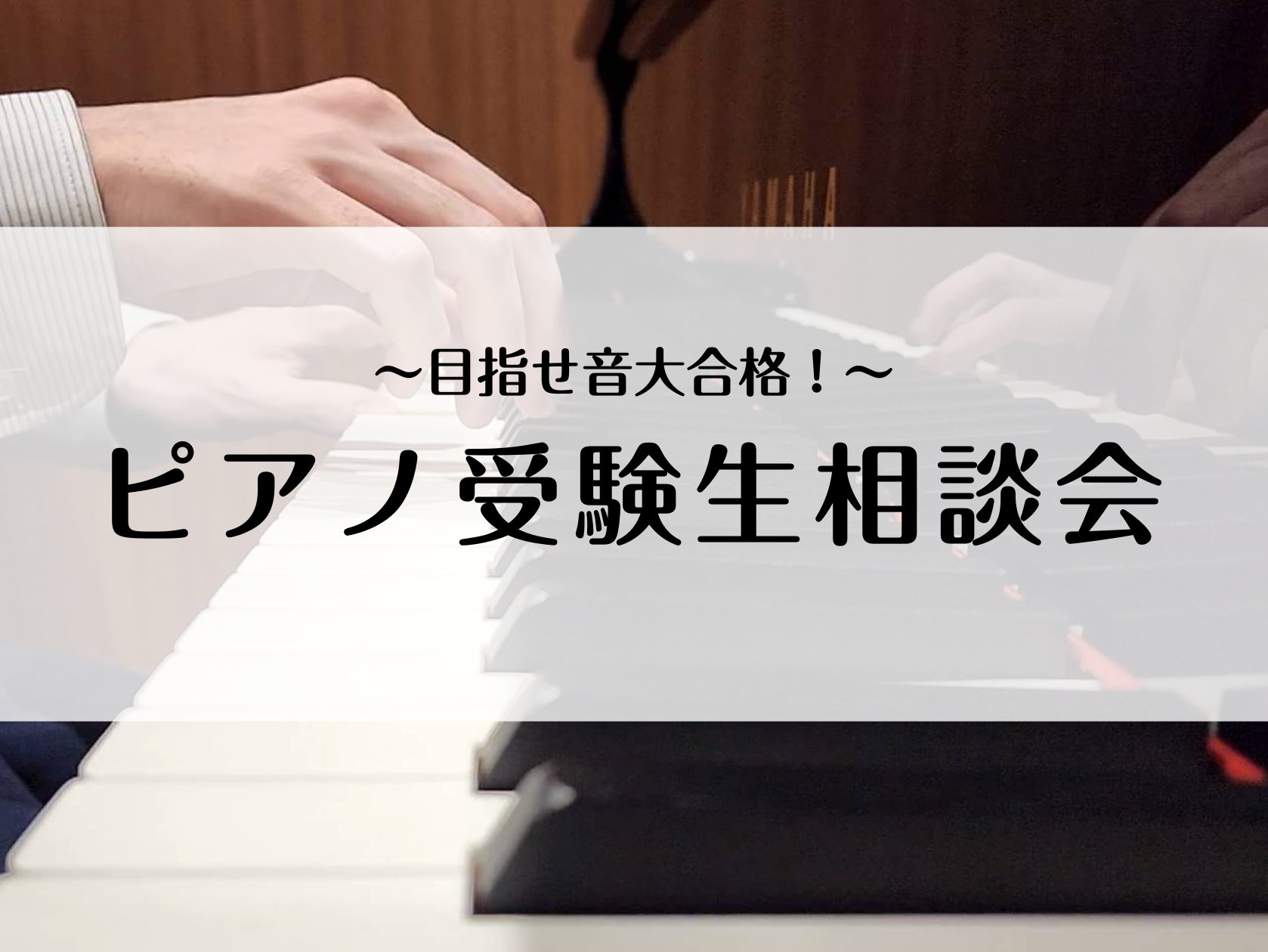 CONTENTS音大ピアノ科志望の学生さん向け「受験生相談会」受付中！よくあるお悩み相談会概要音大卒のスタッフがサポートいたします音大を目指すピアノレッスン開講中！音大ピアノ科志望の学生さん向け「受験生相談会」受付中！ 音大ピアノ科を目指されている方は「ピアノが好き！」「演奏がもっとうまくなりたい！ […]