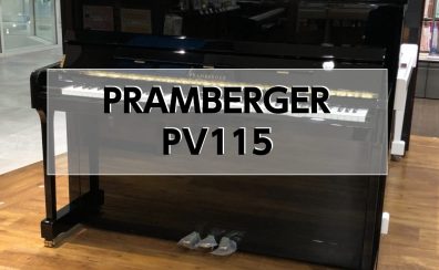 【アップライトピアノ】PRAMBERGER PV115