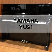【アップライトピアノ】 YAMAHA YUS1 2006年製　中古販売