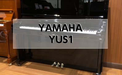 【アップライトピアノ】 YAMAHA YUS1 2006年製　中古販売