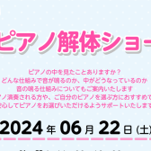 【6月22日土曜日】ピアノ解体ショー開催！！