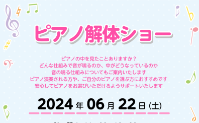 【6月22日土曜日】ピアノ解体ショー開催！！