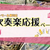 【管楽器】吹奏楽を応援します！
