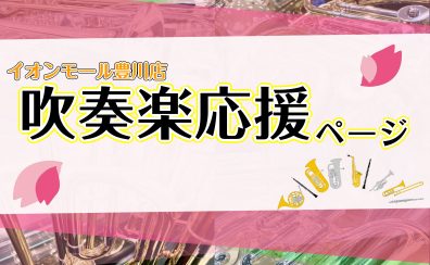 【管楽器】吹奏楽を応援します！