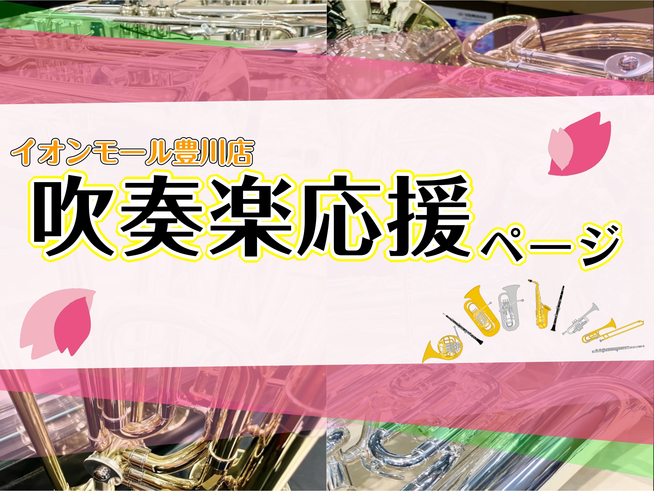 こんにちは、管楽器担当の佐藤(さとう)です！この春ご進学・ご入学されたみなさま、おめでとうございます♪島村楽器イオンモール豊川店では、大切な楽器選び、お手入れ用品の相談、そして吹奏楽応援フェアとして様々なイベントを開催しております。お気に入りの商品が見つかるお手伝いができたらと思います。スタッフ一同 […]