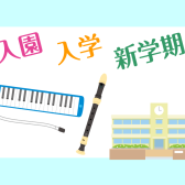 入園・入学・新学期の準備におすすめ！