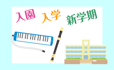 入園・入学・新学期の準備におすすめ！