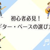 【軽音楽】新入生必見！ギター・ベースの選び方