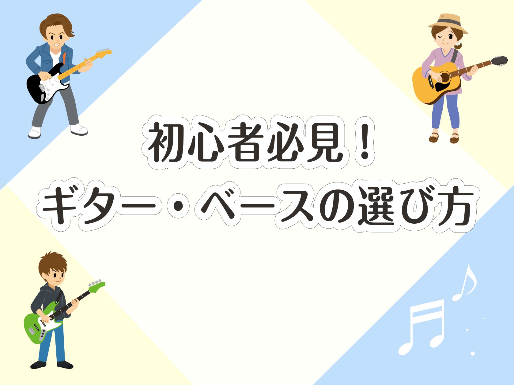 新入生のみなさま、ご入学おめでとうございます。 みなさまこんにちは！豊川店の竹内です。新入生のみなさま、入部する部活やサークルは決まりましたか？今回はギター・ベースの選び方についてご紹介いたします！相談会も実施しておりますので、ぜひお気軽にお問い合わせください。 豊川店のギター・ベースコーナーはこち […]