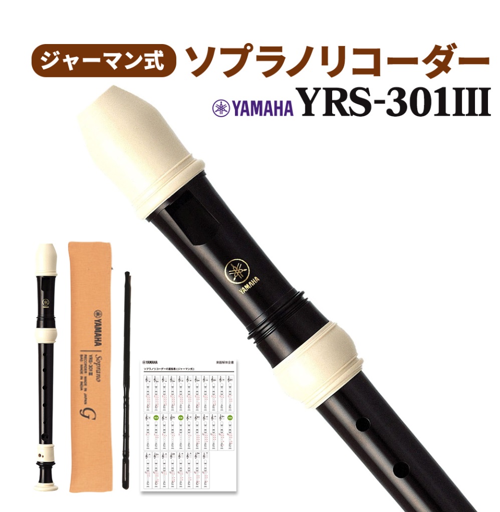 ソプラノリコーダーYAMAHA YRS-301III ジャーマン式