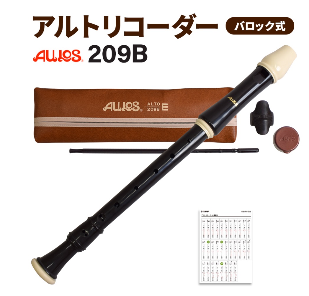 アルトリコーダーAULOS 209B バロック式