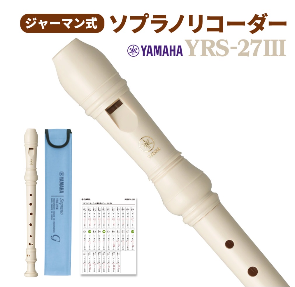 ソプラノリコーダーYAMAHA YRS-27III ジャーマン式